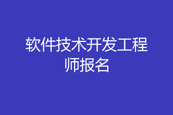 软件技术开发工程师报名