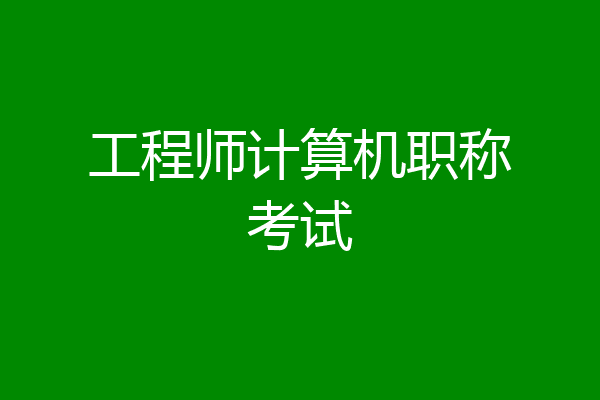 工程师计算机职称考试