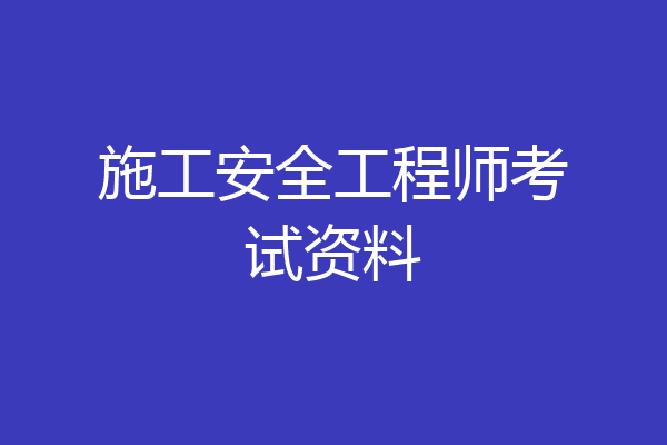 施工安全工程师考试资料
