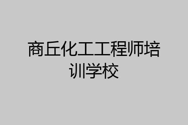 商丘化工工程师培训学校