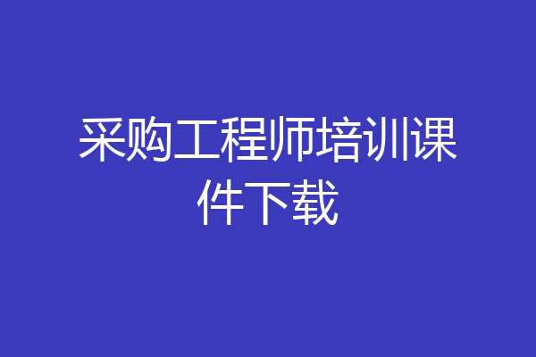 采购工程师培训课件下载