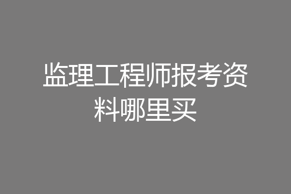 监理工程师报考资料哪里买