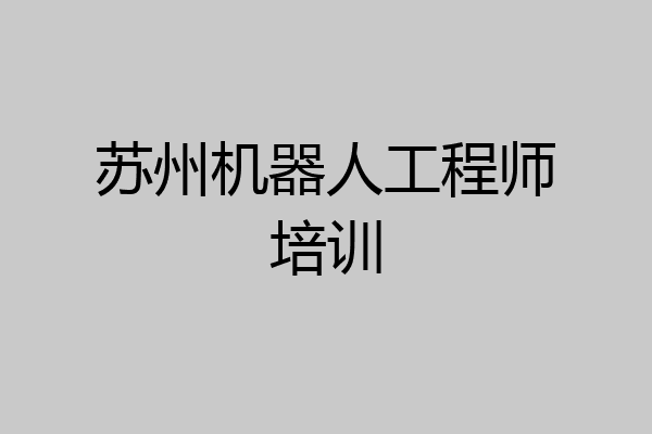 苏州机器人工程师培训