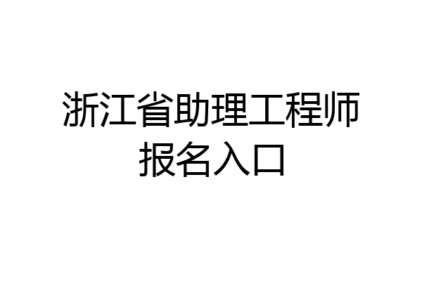 浙江省助理工程师报名入口