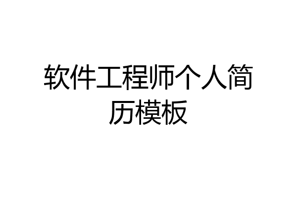软件工程师个人简历模板