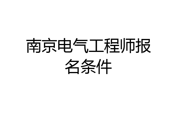 南京电气工程师报名条件