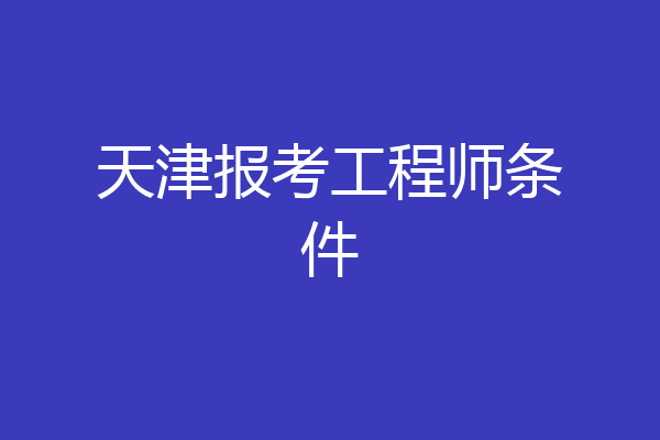 天津报考工程师条件