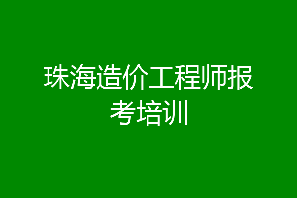 珠海造价工程师报考培训