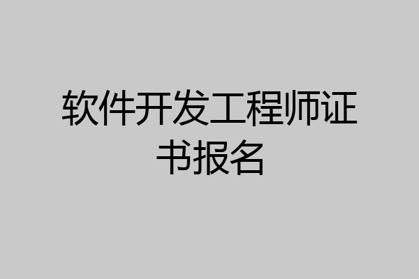 软件开发工程师证书报名