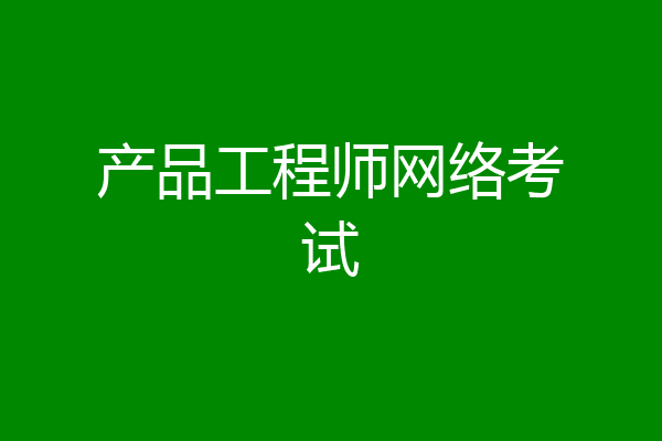 产品工程师网络考试