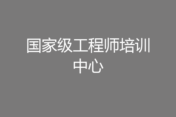 国家级工程师培训中心