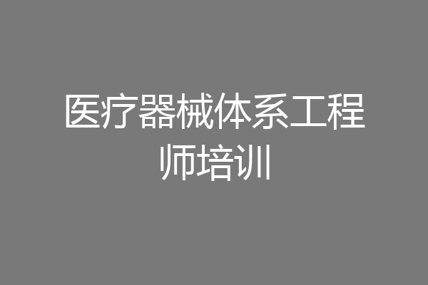 医疗器械体系工程师培训