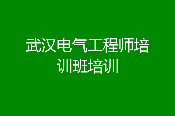 武汉电气工程师培训班培训