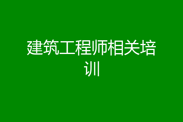 建筑工程师相关培训