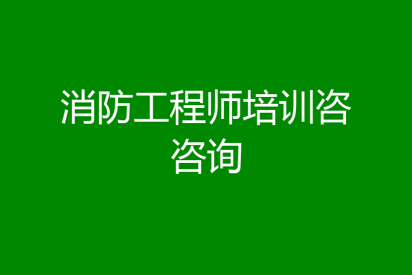 消防工程师培训咨咨询