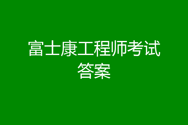 富士康工程师考试答案