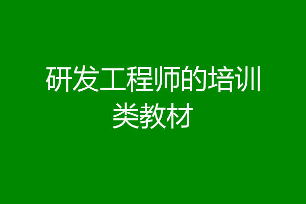 研发工程师的培训类教材