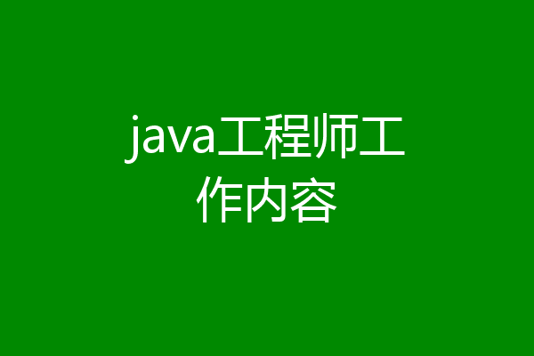 java工程师工作内容