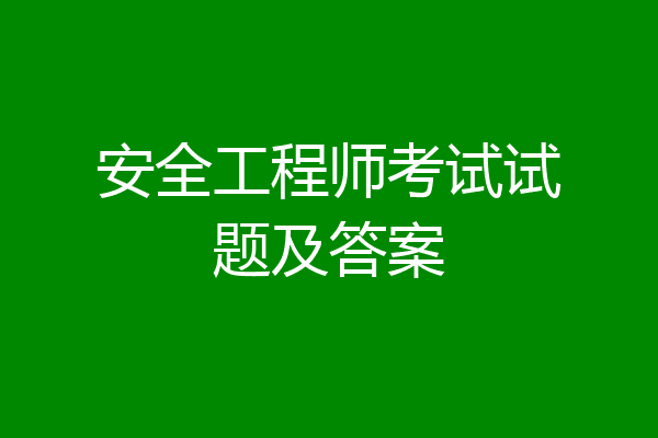 安全工程师考试试题及答案