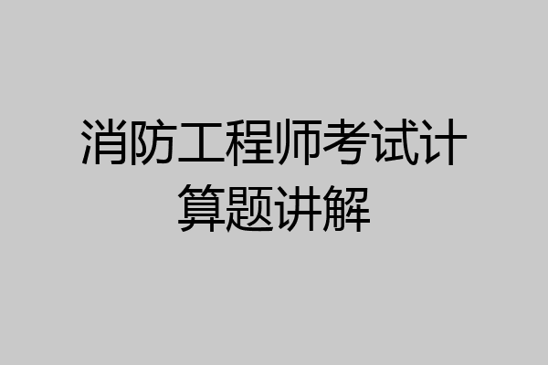 消防工程师考试计算题讲解