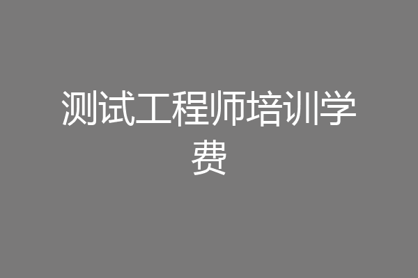 测试工程师培训学费