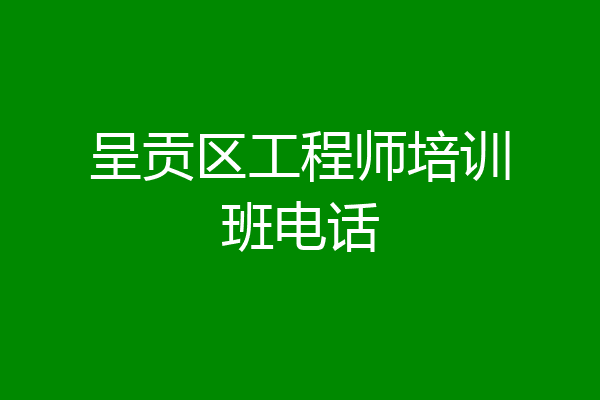 呈贡区工程师培训班电话