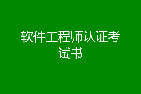 软件工程师认证考试书