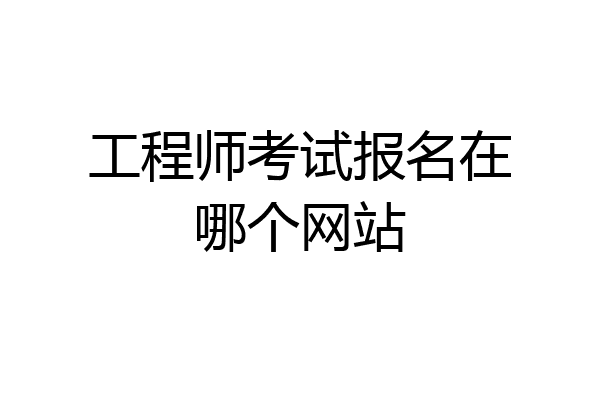 工程师考试报名在哪个网站