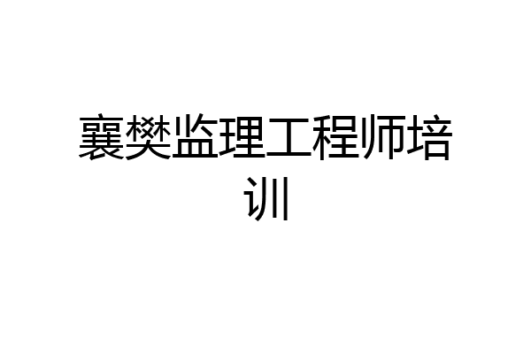 襄樊监理工程师培训