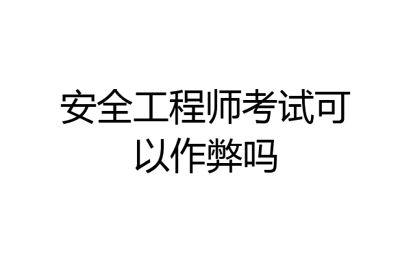 安全工程师考试可以作弊吗