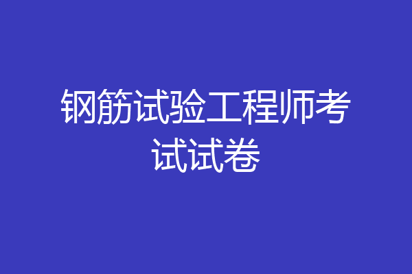 钢筋试验工程师考试试卷