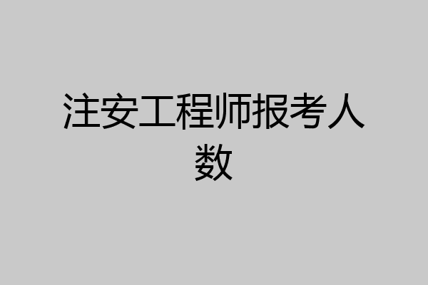 注安工程师报考人数