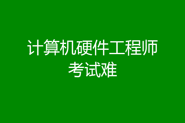 计算机硬件工程师考试难