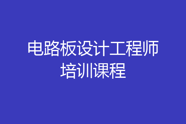 电路板设计工程师培训课程