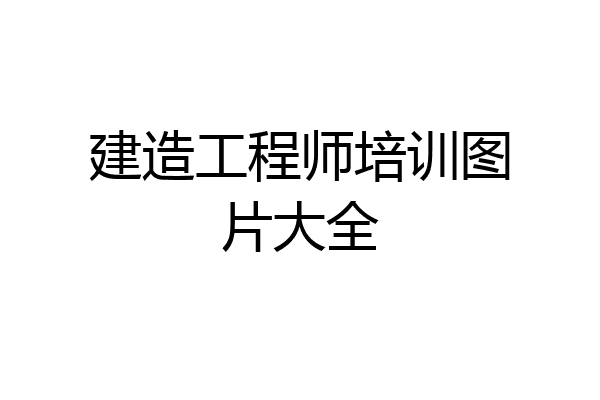 建造工程师培训图片大全