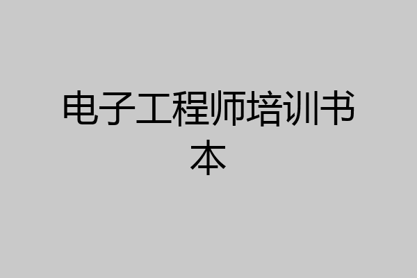 电子工程师培训书本