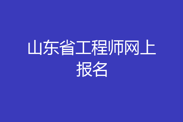 山东省工程师网上报名
