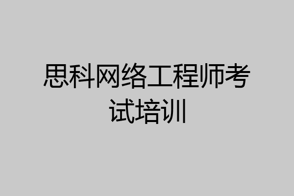 思科网络工程师考试培训