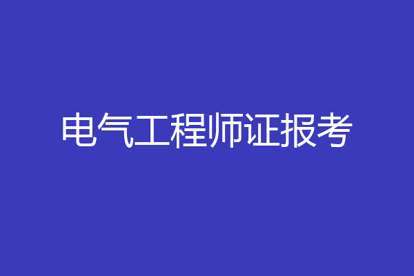 电气工程师证报考