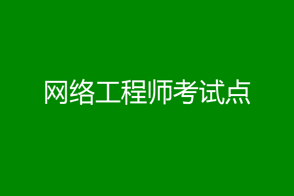 网络工程师考试点