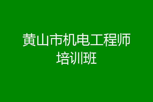黄山市机电工程师培训班