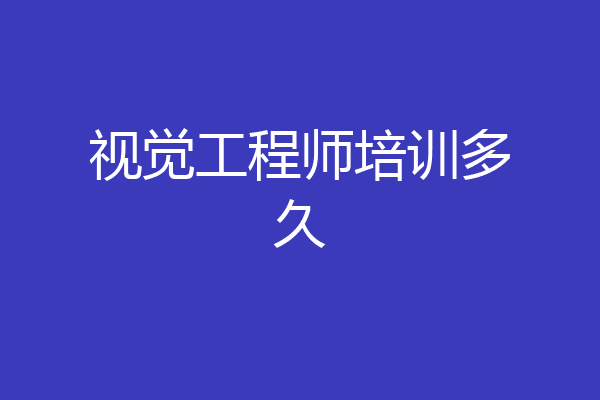 视觉工程师培训多久