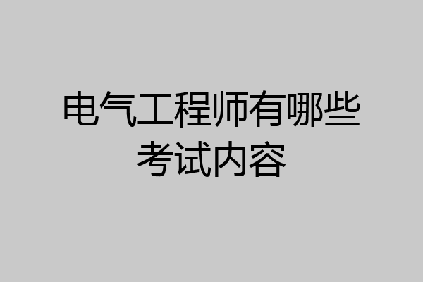 电气工程师有哪些考试内容