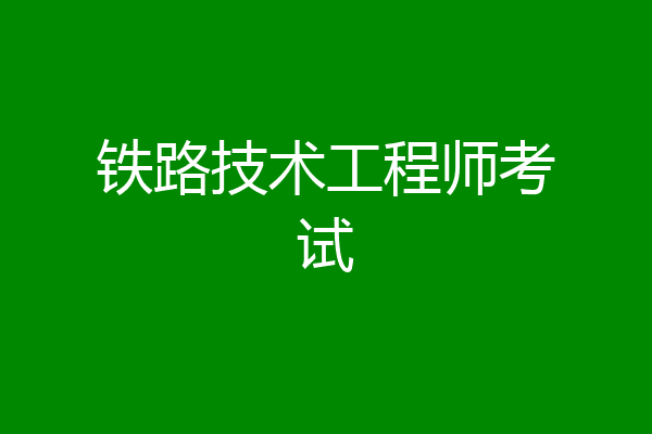 铁路技术工程师考试