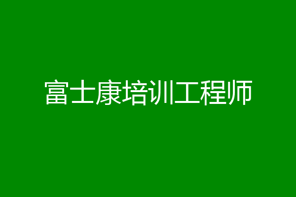 富士康培训工程师