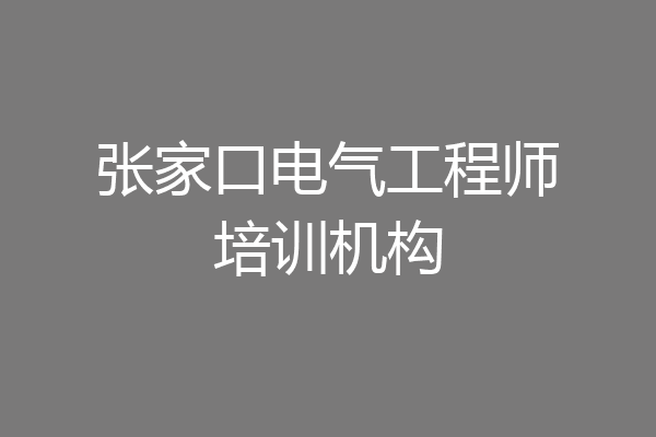 张家口电气工程师培训机构