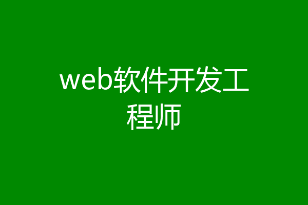 web软件开发工程师