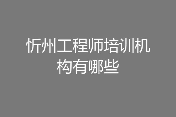 忻州工程师培训机构有哪些