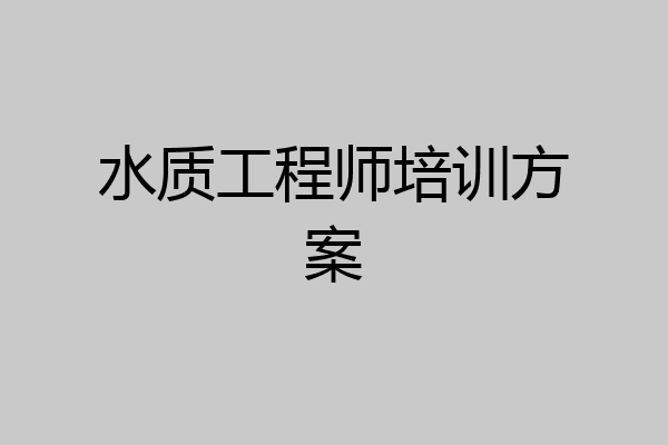 水质工程师培训方案