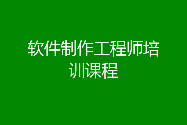 软件制作工程师培训课程